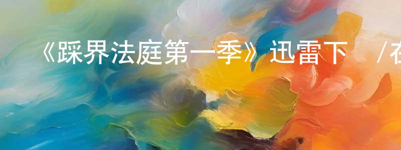 曾素芳發布《踩界法庭第一季》迅雷下載/在線觀看-都市情感-美劇天堂